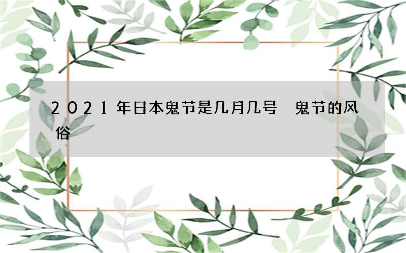 2021年日本鬼节是几月几号 鬼节的风俗